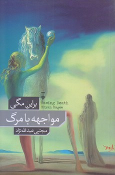 مواجهه با مرگ (رقعي/شوميز/نشرنو)