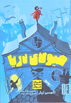 هيولاي دريا (افسانه ساحل خوف/رقعي/شوميز/صاد)