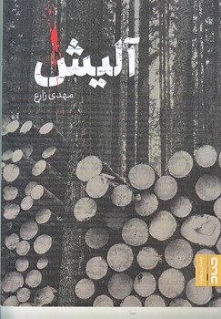 آليش (رقعي/شوميز/صاد)
