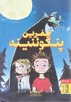 نفرين پنگوئنينه (رقعي/شوميز/صاد)