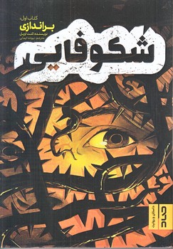 شكوفايي (رقعي/شوميز/صاد)