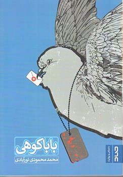 باباكوهي (رقعي/شوميز/صاد)