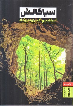 سياگالش (رقعي/شوميز/صاد)