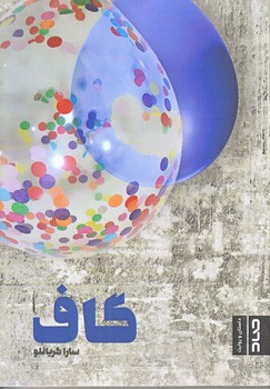 گاف (رقعي/شوميز/صاد)