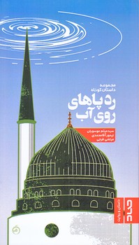 رد پاهاي روي آب (پالتويي/شوميز/صاد)