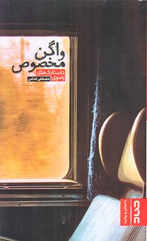 واگن مخصوص (داستانك هاي رضوي/پالتويي/شوميز/صاد)