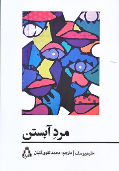 مرد آبستن (رقعي/شوميز/افراز)