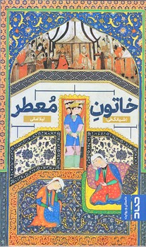 خاتون معطر (پالتويي/شوميز/صاد)