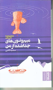ميم و نون هاي جدا شده از من (پالتويي/شوميز/صاد)