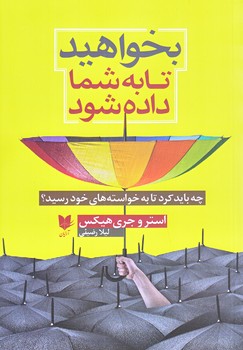 بخواهيد تا به شما داده شود (رقعي/شوميز/آرايان)