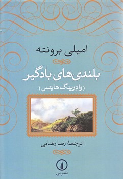 بلندي هاي بادگير (رقعي/شوميز/ني)