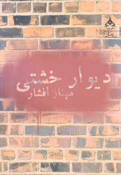 ديوار خشتي (رقعي/شوميز/يوپا)