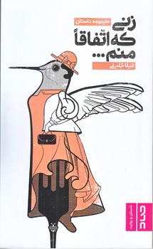زني كه اتفاقا منم (پالتويي/شوميز/صاد)