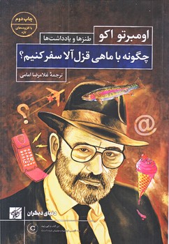 چگونه با ماهي قزل آلا سفر كنيم (رقعي/شوميز/كتاب كوچه)