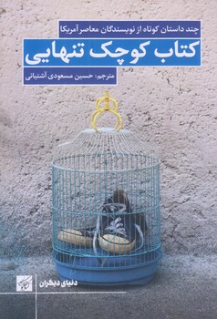 كتاب كوچك تنهايي (رقعي/شوميز/كتاب كوچه)