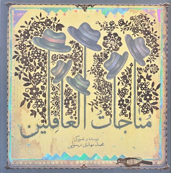 مناجات الغافلين (خشتي/شوميز/جام جم)