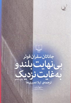 بي نهايت بلند و به غايت نزديك (رقعي/شوميز/چشمه)