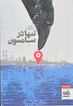 تنها در سامسون (رقعي/شوميز/خودنويس)