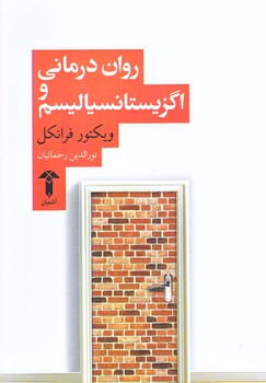 روان درماني و اگزيستانسياليسم (رقعي/شوميز/آشيان)