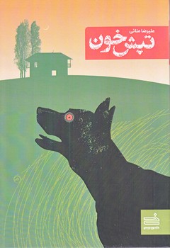 تپش خون (رقعي/شوميز/خودنويس)