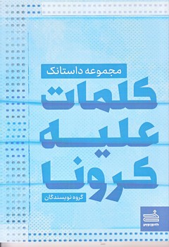 كلمات عليه كرونا (رقعي/شوميز/خودنويس)
