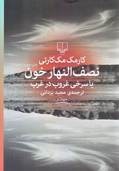 نصف النهار خون (رقعي/شوميز/چشمه)