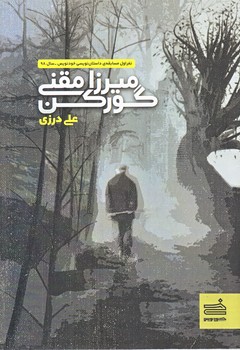 ميرزا مقني گوركن (رقعي/شوميز/خودنويس)