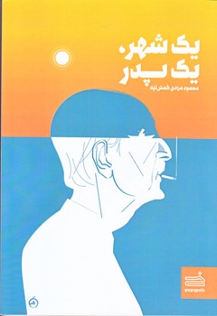 يك شهر يك پدر (رقعي/شوميز/خودنويس)