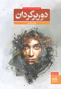 دوربرگردان (رقعي/شوميز/خودنويس)