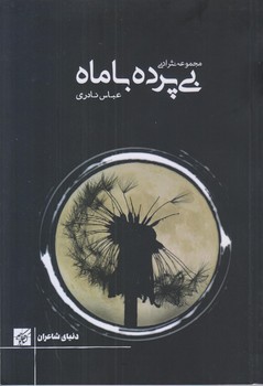 بي پرده با ماه (رقعي/شوميز/كتاب كوچه)