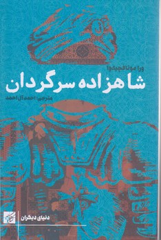 شاهزاده سرگردان (رقعي/شوميز/كتاب كوچه)