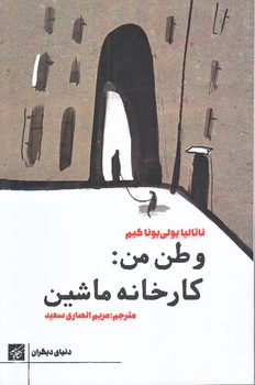 وطن من كارخانه ماشين (رقعي/شوميز/كتاب كوچه)