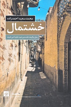 خشتمال (رقعي/شوميز/كتاب كوچه)