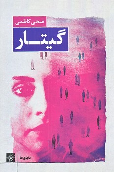 گيتار (رقعي/شوميز/كتاب كوچه)