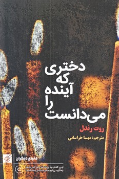 دختري كه آينده را مي دانست (رقعي/شوميز/كتاب كوچه)