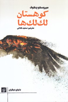 كوهستان لك لك ها (رقعي/شوميز/كتاب كوچه)