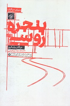 پنجره روسي (رقعي/شوميز/كتاب كوچه)