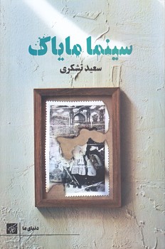 سينما ماياك (رقعي/شوميز/كتاب كوچه)
