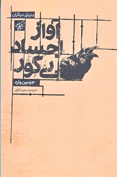 آواز اجساد بي گور (رقعي/شوميز/كتاب كوچه)