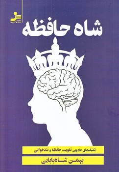 شاه حافظه(رقعي/شميز/نسل نو انديش)