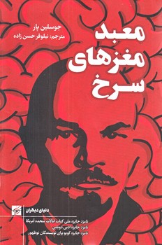 معبد مغزهاي سرخ (رقعي/شوميز/كتاب كوچه)