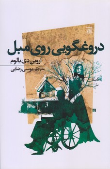دروغگويي روي مبل (رقعي/شوميز/اسپينا)