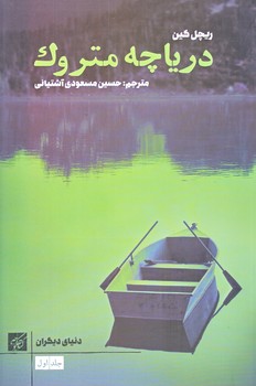 درياچه متروك (رقعي/شوميز/كتاب كوچه)