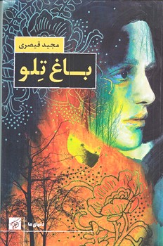 باغ تلو (رقعي/شوميز/كتاب كوچه)