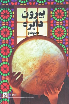 بيرون دايره (رقعي/شوميز/كتاب كوچه)