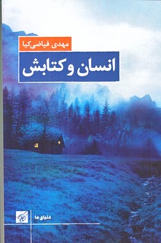 انسان و كتابش (رقعي/شوميز/كتاب كوچه)