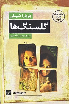 گلسنگ ها (رقعي/شوميز/كتاب كوچه)
