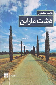 دشت ماراتن (رقعي/شوميز/كتاب كوچه)