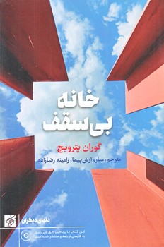 خانه بي سقف (رقعي/شوميز/كتاب كوچه)