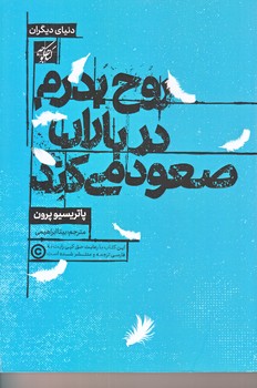 روح پدرم در باران صعود مي كند (رقعي/شوميز/كتاب كوچه)